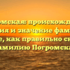 Погромская: происхождение, история и значение фамилии. Узнайте, как правильно склонять фамилию Погромская