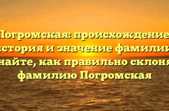 Погромская: происхождение, история и значение фамилии. Узнайте, как правильно склонять фамилию Погромская