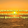 Погружаемся в историю: происхождение, значение и склонение фамилии Таривердиев
