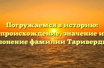 Погружаемся в историю: происхождение, значение и склонение фамилии Таривердиев