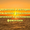Погрузитесь в историю и происхождение фамилии Гильц: все о значении и склонении этой фамилии