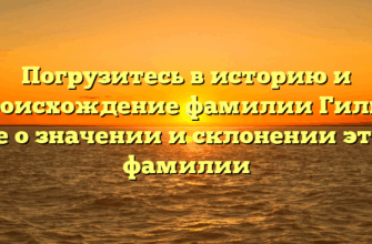 Погрузитесь в историю и происхождение фамилии Гильц: все о значении и склонении этой фамилии