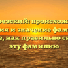 Подберезский: происхождение, история и значение фамилии. Узнайте, как правильно склонять эту фамилию