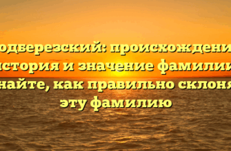 Подберезский: происхождение, история и значение фамилии. Узнайте, как правильно склонять эту фамилию