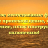 Подробное исследование фамилии Пашуто: происхождение, история и значение, плюс инструкция по склонению!