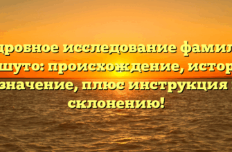 Подробное исследование фамилии Пашуто: происхождение, история и значение, плюс инструкция по склонению!