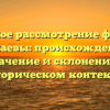 Подробное рассмотрение фамилии Кулаевы: происхождение, значение и склонение в историческом контексте