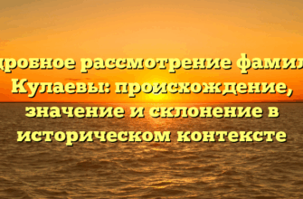 Подробное рассмотрение фамилии Кулаевы: происхождение, значение и склонение в историческом контексте