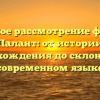Подробное рассмотрение фамилии Палант: от истории происхождения до склонения в современном языке