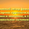 Подробный обзор фамилии Поджарова: происхождение, история и значение, а также правильное склонение