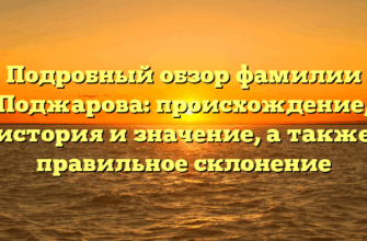 Подробный обзор фамилии Поджарова: происхождение, история и значение, а также правильное склонение
