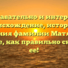 Познавательно и интересно: происхождение, история и значения фамилии Матяшова. Узнайте, как правильно склонять ее!