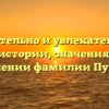 Познавательно и увлекательно: все об истории, значениях и склонении фамилии Пупкова