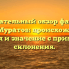 Познавательный обзор фамилии Киур-Муратов: происхождение, история и значение с примерами склонения.