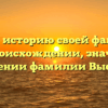Познай историю своей фамилии: все о происхождении, значении и склонении фамилии Выстороп