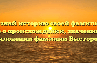 Познай историю своей фамилии: все о происхождении, значении и склонении фамилии Выстороп