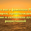 Познайте все о фамилии Любавин: история, происхождение, значение и склонение для своей родословной