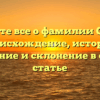 Познайте все о фамилии Самиев: происхождение, история, значение и склонение в одной статье