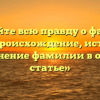«Познайте всю правду о фамилии Тенк: происхождение, история и склонение фамилии в одной статье»