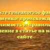 Познайте генеалогию фамилии Кизименко: происхождение, значимость и правильное склонение в статье на нашем сайте