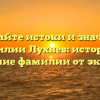 Познайте истоки и значение фамилии Лухнев: история и склонение фамилии от экспертов