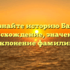 Познайте историю Баин: происхождение, значение и склонение фамилии
