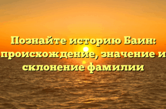 Познайте историю Баин: происхождение, значение и склонение фамилии