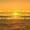 Познайте историю Фамилии Дымбицкий: происхождение, значение и правильное склонение!