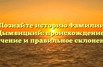 Познайте историю Фамилии Дымбицкий: происхождение, значение и правильное склонение!