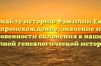 Познайте историю Фамилии Евин: происхождение, значение и особенности склонения в нашей полной генеалогической истории Познайте историю Фамилии Евин: происхождение, значение и особенности склонения в нашей полной генеалогической истории