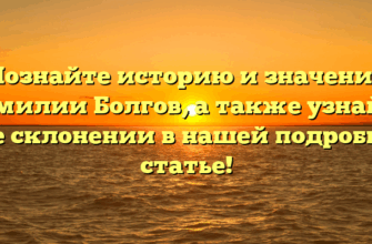 Познайте историю и значение фамилии Болгов, а также узнайте о ее склонении в нашей подробной статье! Познайте историю и значение фамилии Болгов, а также узнайте о ее склонении в нашей подробной статье!