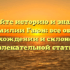 Познайте историю и значение фамилии Гаюн: все об их происхождении и склонении в увлекательной статье