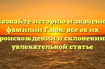 Познайте историю и значение фамилии Гаюн: все об их происхождении и склонении в увлекательной статье Познайте историю и значение фамилии Гаюн: все об их происхождении и склонении в увлекательной статье
