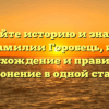 Познайте историю и значение фамилии Горобець, их происхождение и правильное склонение в одной статье