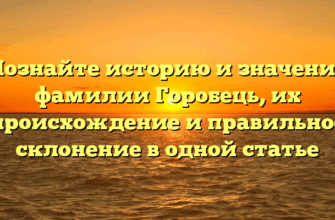 Познайте историю и значение фамилии Горобець, их происхождение и правильное склонение в одной статье