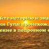 Познайте историю и значение фамилии Гула: происхождение и склонение в подробном обзоре
