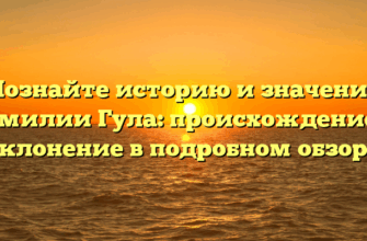 Познайте историю и значение фамилии Гула: происхождение и склонение в подробном обзоре
