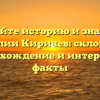 Познайте историю и значение фамилии Киричев: склонение, происхождение и интересные факты