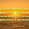 Познайте историю и значение фамилии Кривина: происхождение и склонение фамилии в деталях