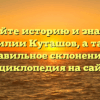 Познайте историю и значение фамилии Куташов, а также правильное склонение — энциклопедия на сайте