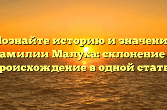 Познайте историю и значение фамилии Малуха: склонение и происхождение в одной статье