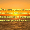 Познайте историю и значение фамилии Машино, ее происхождение и особенности склонения: узнайте больше!