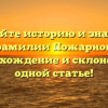 Познайте историю и значение фамилии Пожарнов: происхождение и склонение в одной статье!