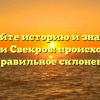Познайте историю и значение фамилии Свекров: происхождение и правильное склонение