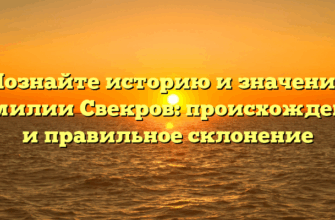 Познайте историю и значение фамилии Свекров: происхождение и правильное склонение