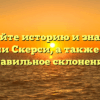 Познайте историю и значение фамилии Скерси, а также освойте правильное склонение!
