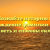 Познайте историю и происхождение фамилии Еремич: значимость и способы склонения