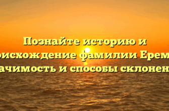 Познайте историю и происхождение фамилии Еремич: значимость и способы склонения