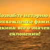 Познайте историю и происхождение фамилии Шушкина: все о значении и склонении!