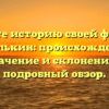 Познайте историю своей фамилии Смолькин: происхождение, значение и склонение — подробный обзор.